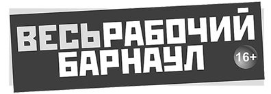 Логотип газеты «Весь рабочий Барнаул» г. Баранул